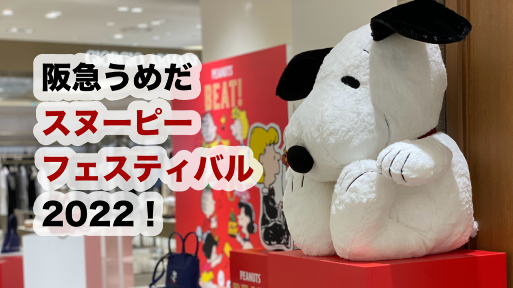 阪急うめだ本店で今年も「スヌーピーフェスティバル」開催！｜関西お出かけ情報局