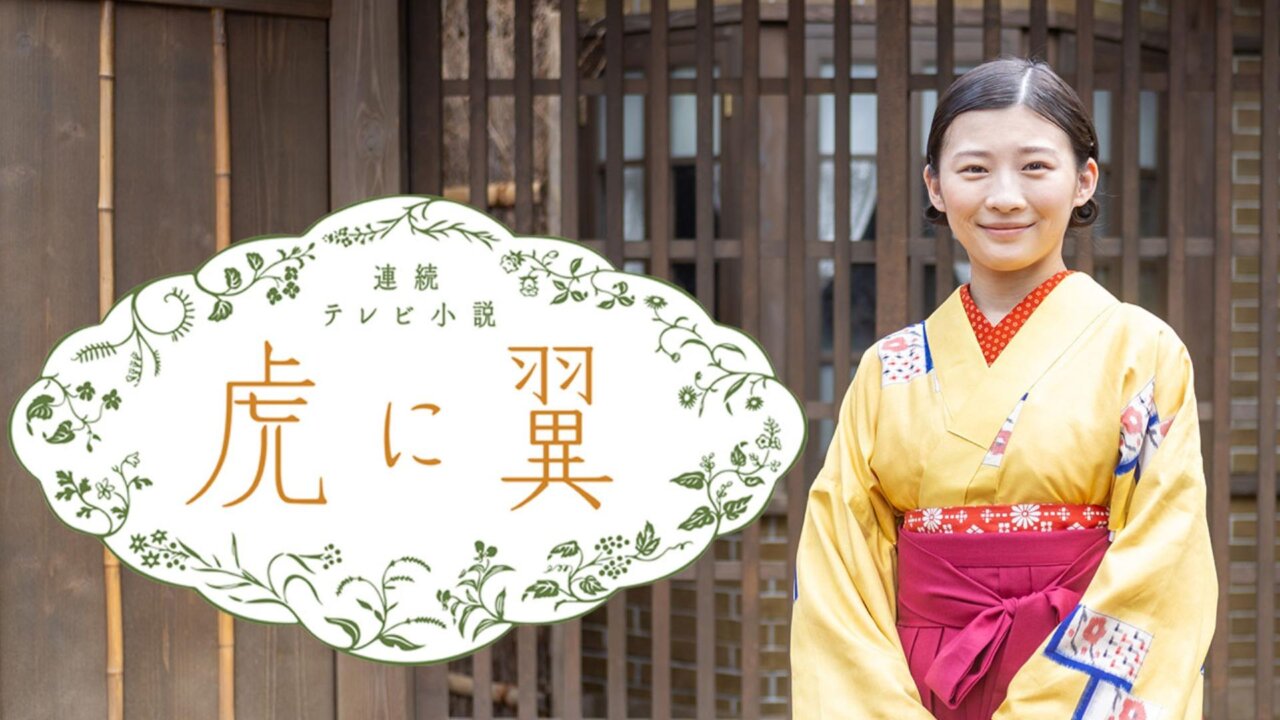 「虎に翼」のモデル女性は明治大学出身！ドラマのあらすじや見どころを解説