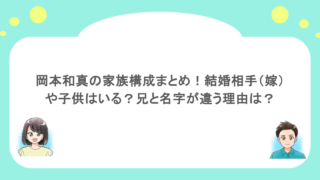 岡本和真の家族構成まとめ!結婚相手(嫁)や子供はいる?兄と名字が違う理由は?