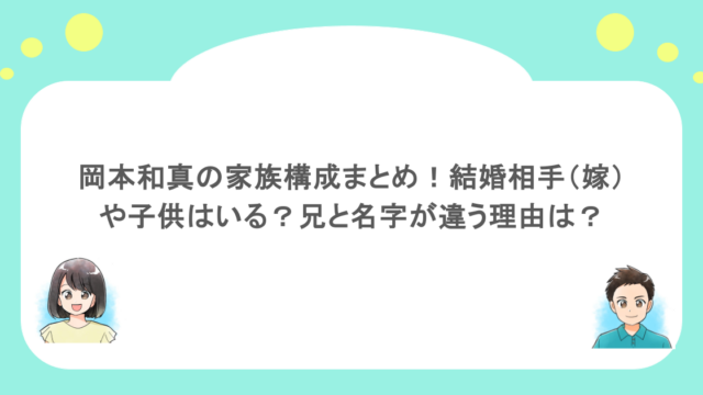 岡本和真の家族構成まとめ！結婚相手（嫁）や子供はいる？兄と名字が違う理由は？