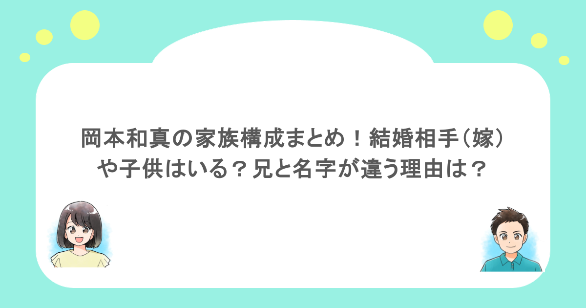 岡本和真の家族構成まとめ!結婚相手(嫁)や子供はいる?兄と名字が違う理由は?