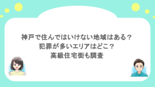 神戸で住んではいけない地域はある?犯罪が多いエリアはどこ?高級住宅街も調査