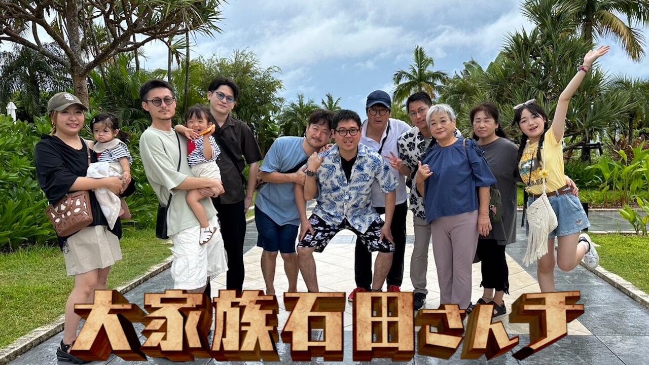 石田さんちの家族構成は？年齢や家系図を振り返り！孫はいる？