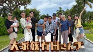 石田さんちの家族構成は？年齢や家系図を振り返り！孫はいる？