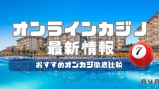 Ayakacasinosおすすめオンカジ