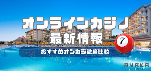 Ayakacasinosおすすめオンカジ