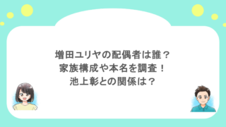 増田ユリヤの配偶者は誰?家族構成や本名を調査!池上彰との関係は?