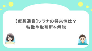 【仮想通貨】ソラナの将来性は?特徴や取り扱っている取引所を解説