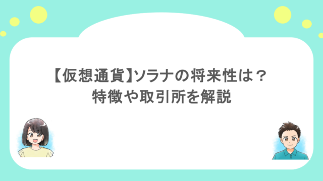 【仮想通貨】ソラナの将来性は?特徴や取り扱っている取引所を解説