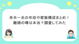 舟木一夫の年収や家族構成まとめ！離婚の噂は本当？調査してみた