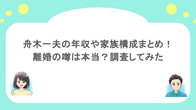 舟木一夫の年収や家族構成まとめ!離婚の噂は本当?調査してみた