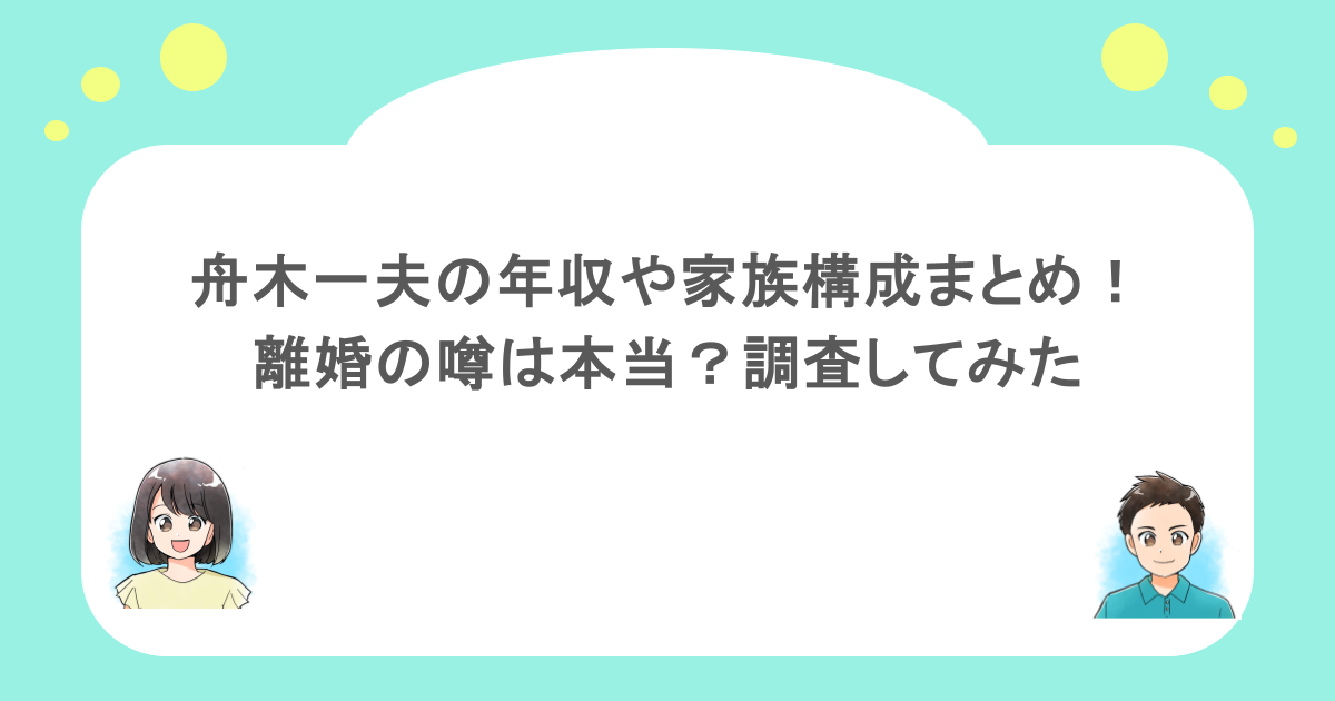 舟木一夫の年収や家族構成まとめ!離婚の噂は本当?調査してみた