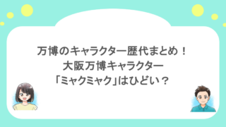 万博のキャラクター歴代まとめ!大阪万博キャラクター「ミャクミャク」はひどい?