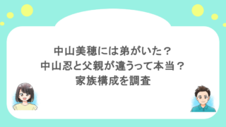 中山美穂には弟がいた?中山忍と父親が違うって本当?家族構成を調査