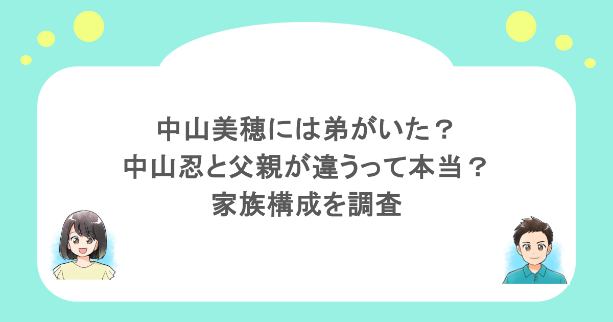 中山美穂には弟がいた?中山忍と父親が違うって本当?家族構成を調査