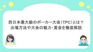 西日本最大級のポーカー大会(TPC)とは?出場方法や大会の魅力・賞金を徹底解説