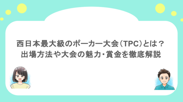 西日本最大級のポーカー大会(TPC)とは?出場方法や大会の魅力・賞金を徹底解説