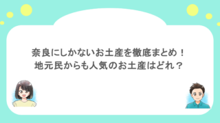 奈良にしかないお土産を徹底まとめ!地元民からも人気のお土産はどれ?