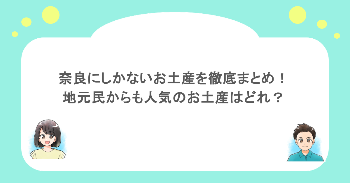 奈良にしかないお土産を徹底まとめ!地元民からも人気のお土産はどれ?