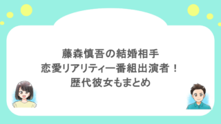 藤森慎吾の結婚相手は恋愛リアリティー番組出演者!歴代彼女もまとめ