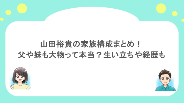 山田裕貴の家族構成まとめ!父や妹も大物って本当?生い立ちや経歴も