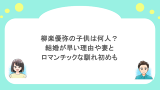 柳楽優弥の子供は何人?結婚が早い理由や妻とのロマンチックな馴れ初めも