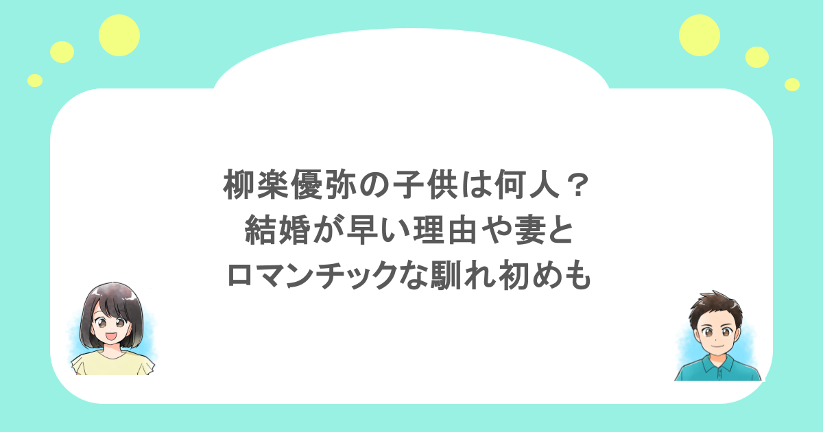 柳楽優弥の子供は何人？結婚が早い理由や妻とのロマンチックな馴れ初めも