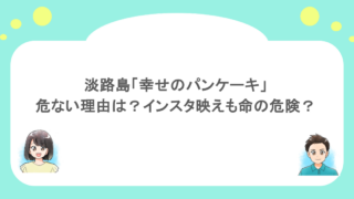 淡路島「幸せのパンケーキ」が危ない理由は?インスタ映えも命の危険?