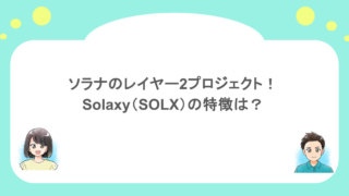 ソラナのレイヤー2プロジェクト！Solaxy（SOLX）の特徴は？