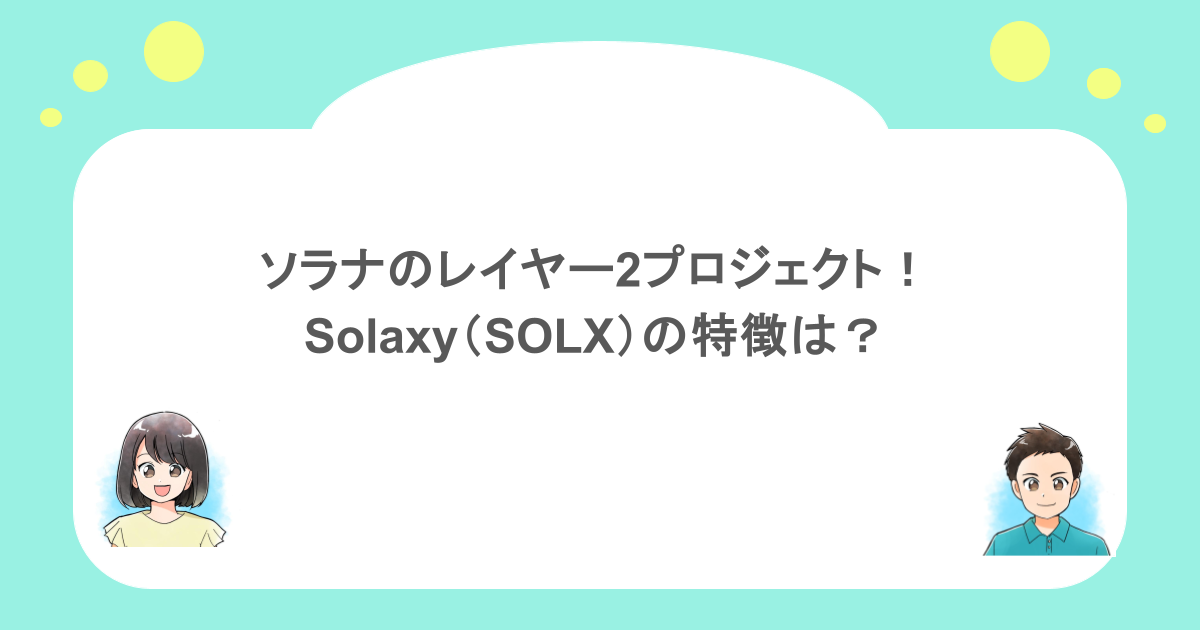 ソラナのレイヤー2プロジェクト！Solaxy（SOLX）の特徴は？
