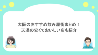 大阪のおすすめ飲み屋街まとめ!天満の安くておいしい店も紹介