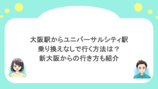 大阪駅からユニバーサルシティ駅まで乗り換えなしで行く方法は?新大阪からの行き方も紹介