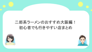 二郎系ラーメンのおすすめ大阪編!初心者でも行きやすい店まとめ