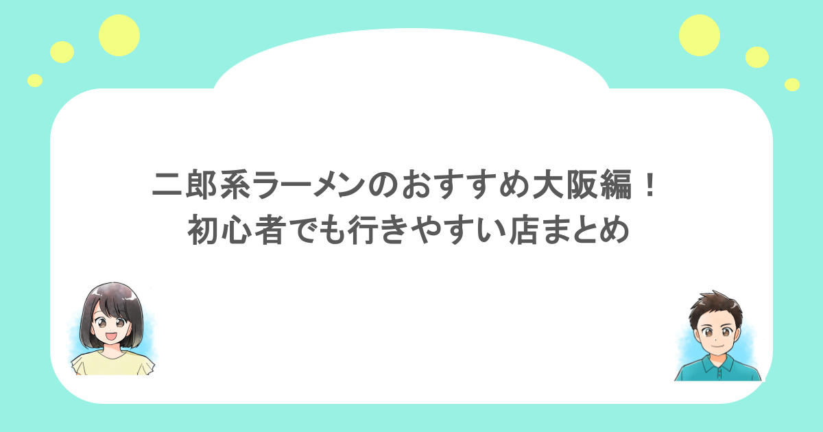 二郎系ラーメンのおすすめ大阪編！初心者でも行きやすい店まとめ