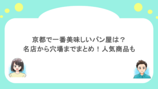 京都で一番美味しいパン屋は?名店から穴場までまとめ!人気商品も
