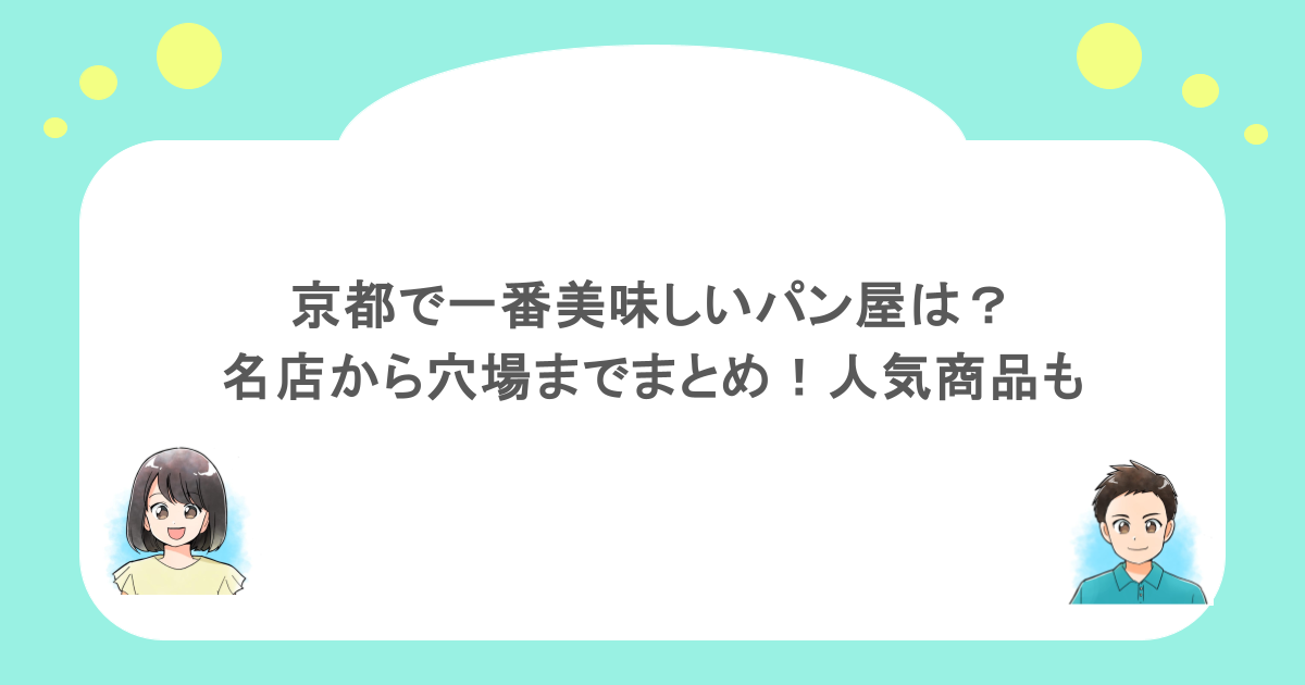 京都で一番美味しいパン屋は?名店から穴場までまとめ!人気商品も