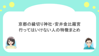 京都の縁切り神社・安井金比羅宮に行ってはいけない人の特徴まとめ