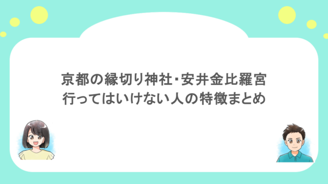 京都の縁切り神社・安井金比羅宮に行ってはいけない人の特徴まとめ