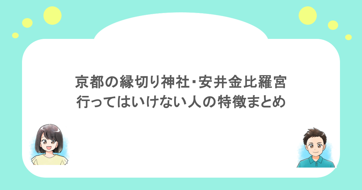 京都の縁切り神社・安井金比羅宮に行ってはいけない人の特徴まとめ