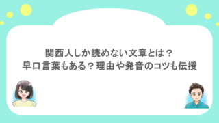 関西人しか読めない文章とは？早口言葉もある？理由や発音のコツも伝授