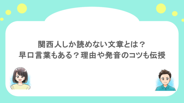関西人しか読めない文章とは？早口言葉もある？理由や発音のコツも伝授