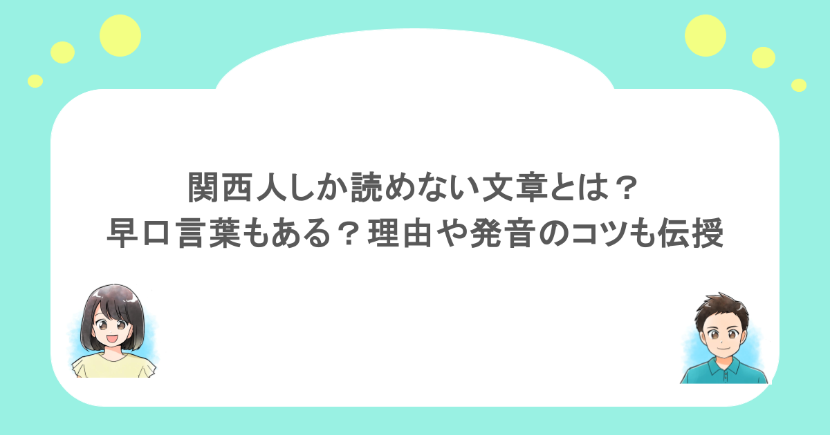 関西人しか読めない文章とは?早口言葉もある?理由や発音のコツも伝授
