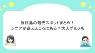 淡路島の観光スポットまとめ！シニアが遊ぶところはある？大人グルメも