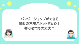 バンジージャンプができる関西の穴場スポットまとめ!初心者でも大丈夫?