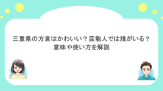 三重県の方言はかわいい？芸能人では誰がいる？意味や使い方を解説