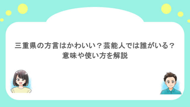 三重県の方言はかわいい？芸能人では誰がいる？意味や使い方を解説