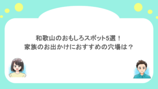 和歌山のおもしろスポット5選！家族のお出かけにおすすめの穴場は？