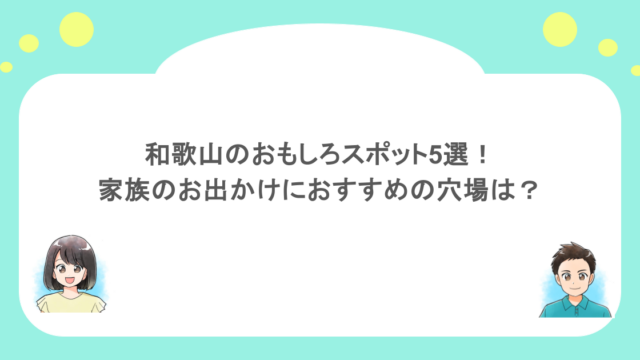 和歌山のおもしろスポット5選！家族のお出かけにおすすめの穴場は？