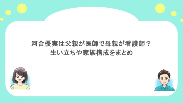 河合優実は父親が医師で母親が看護師？生い立ちや家族構成をまとめ