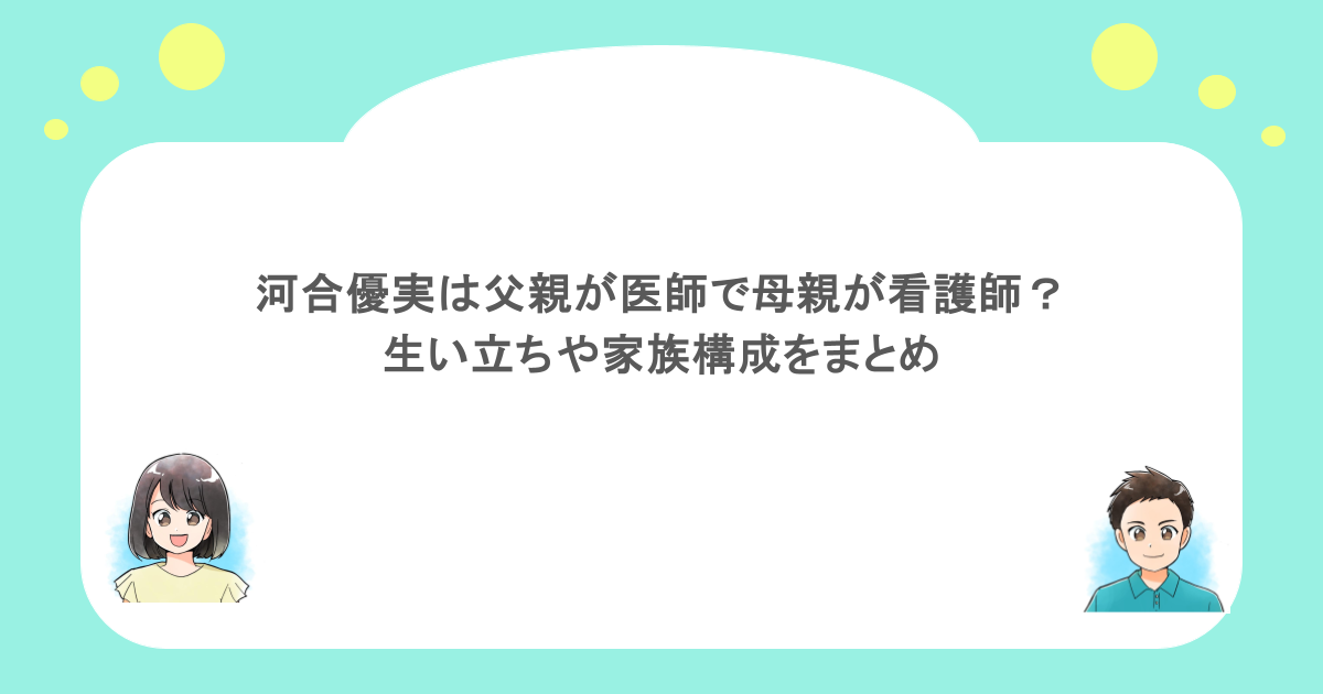 河合優実は父親が医師で母親が看護師?生い立ちや家族構成をまとめ